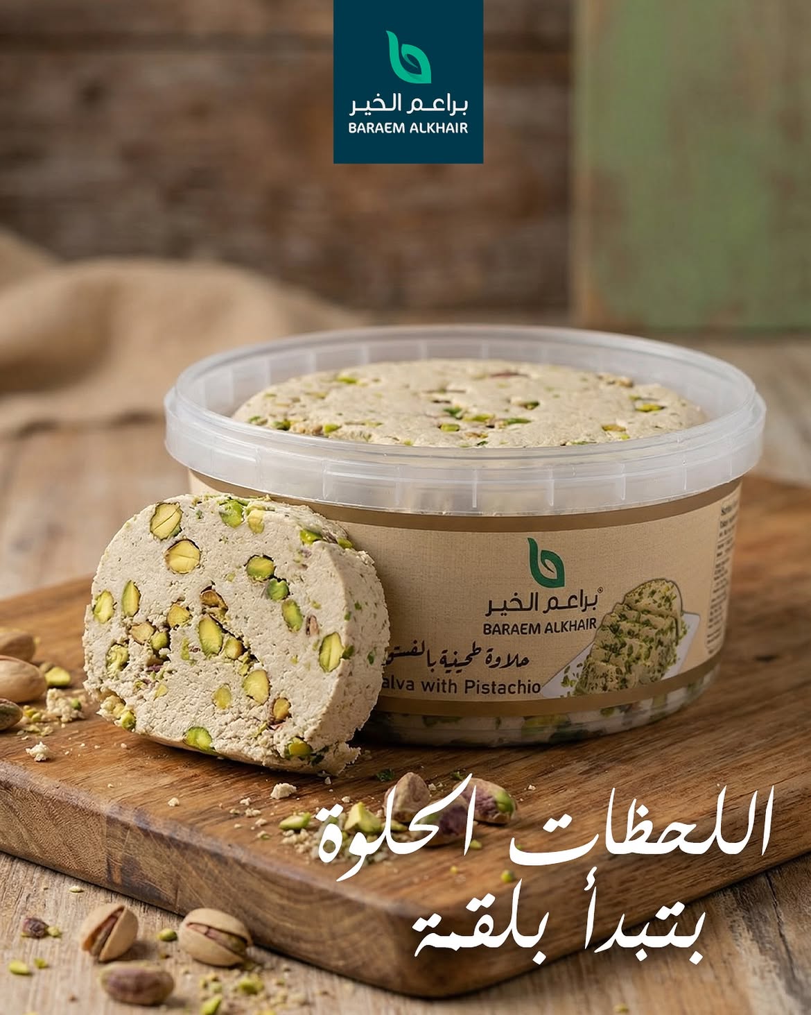 اللحظات الحلوة بتبدأ بلقمة براعم الخير جزء من كل بيت #baraem_alkhair #syria #halva #براعم_الخير