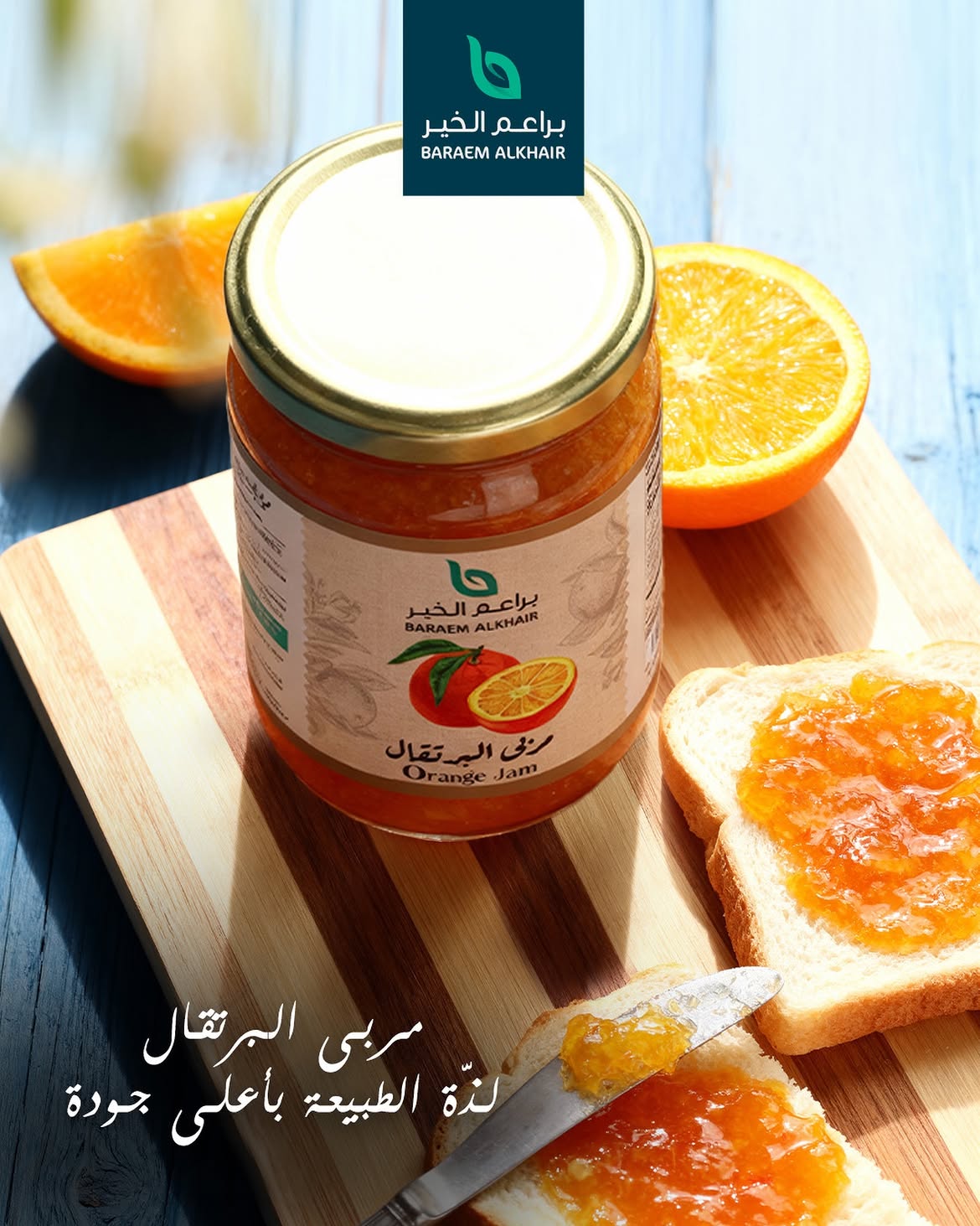 مربى البرتقال لذّة الطبيعة بأعلى جودة براعم الخير جزء من كل بيت #baraem_alkhair #orange_jam #syr