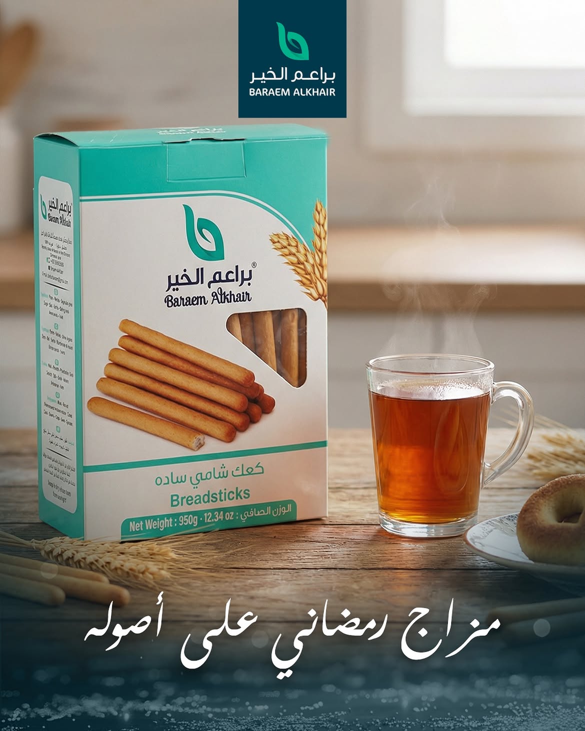 مزاج رمضاني على اصولهبراعم الخير جزء من كل بيت #baraem_alkhair #breadsticks #براعم_الخير #كعك #س (1)